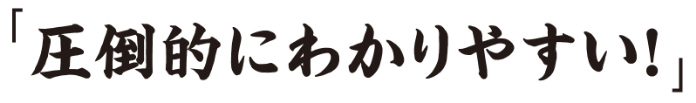 「圧倒的にわかりやすい！」