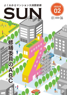 Issue02 修繕委員のABC