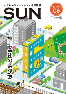 Issue06 施工会社の選び方