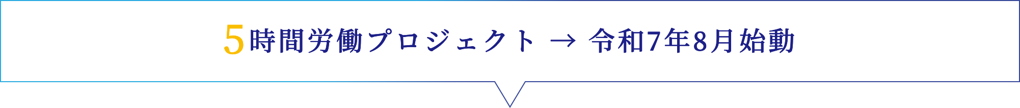 5時間労働プロジェクト→令和4年8月始動