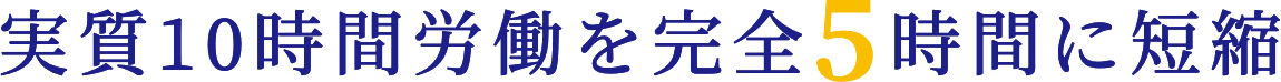 実質10時間労働を完全5時間に短縮