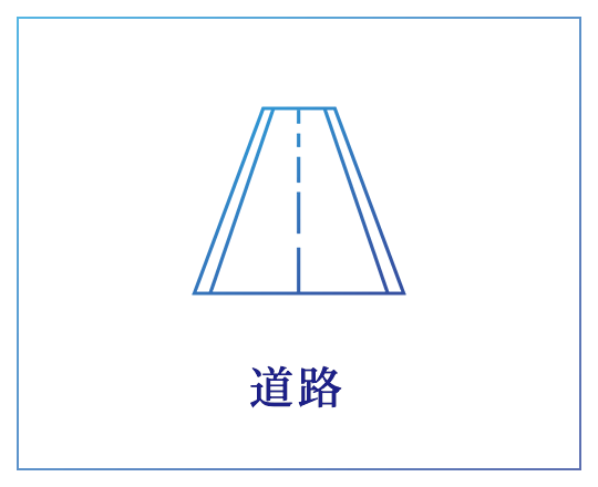 道路