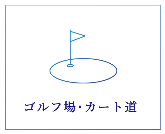 ゴルフ場・カート道