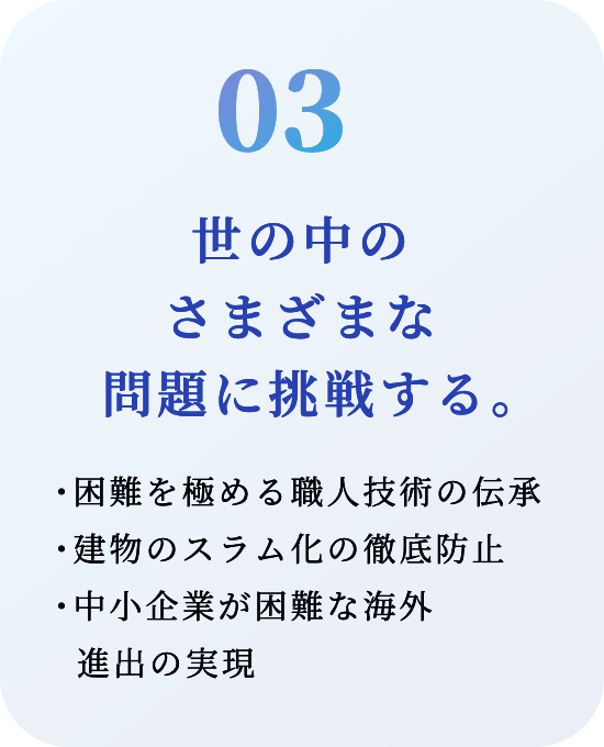 世の中のさまざまな問題に挑戦する。