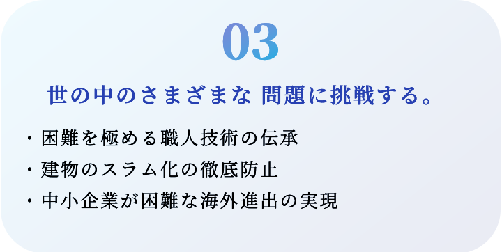 世の中のさまざまな問題に挑戦する。