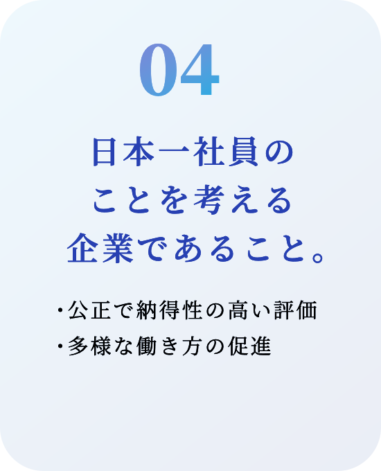 日本一社員のことを考える企業であること。