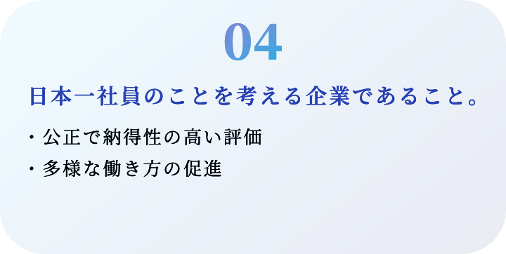 日本一社員のことを考える企業であること。