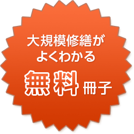 大規模修繕がよくわかる無料冊子