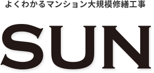 よくわかるマンション大規模修繕工事SUN