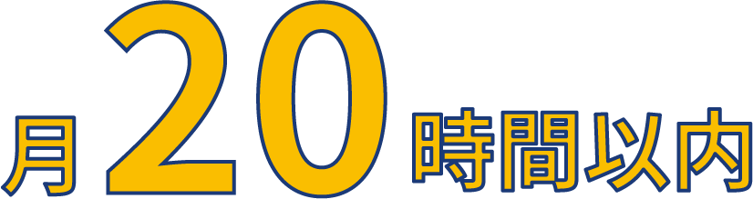 月20時間以内