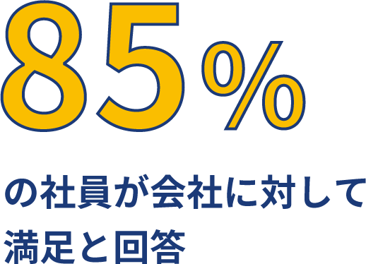 85%の社員が会社に対して満足と回答