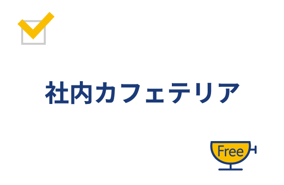 社内カフェテリア無料利用