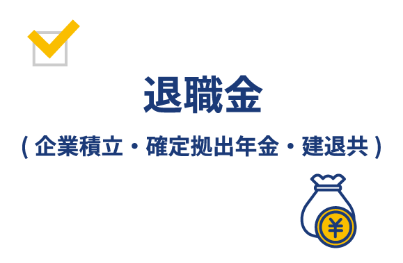 退職金（企業積立・確定拠出年金・建退共）