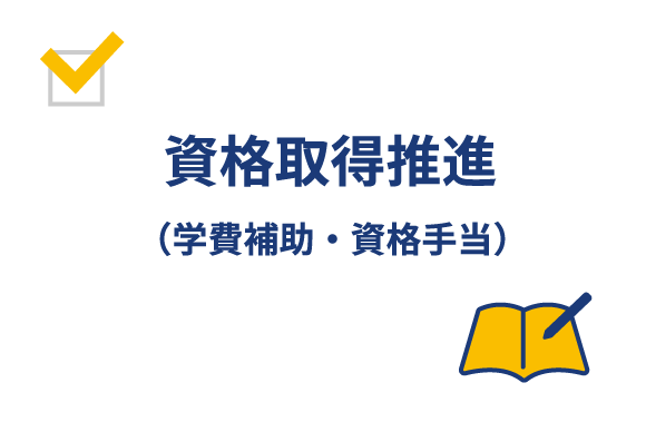 資格取得推進（学費補助・資格手当）