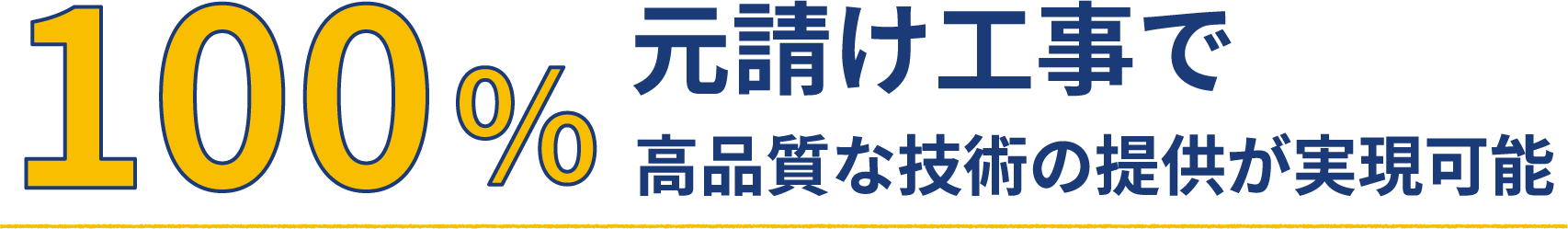 100%元請け工事で高品質な技術の提供が実現可能