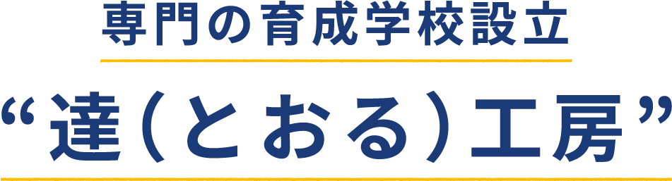 専門の育成学校設立“達（とおる）工房”