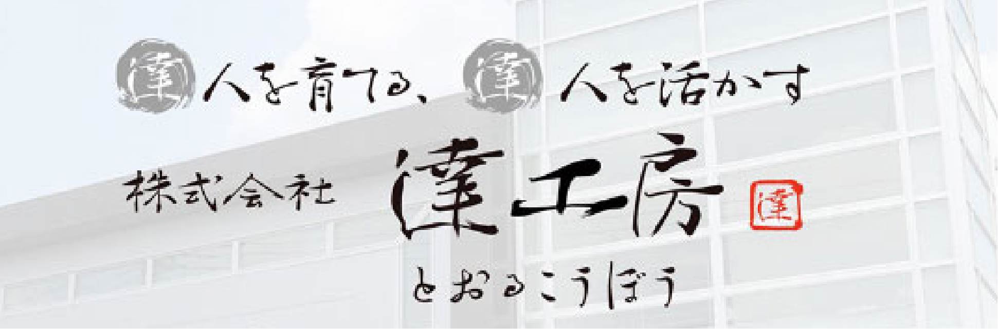 達人を育てる、達人を活かす 株式会社 達工房 とおるこうぼう