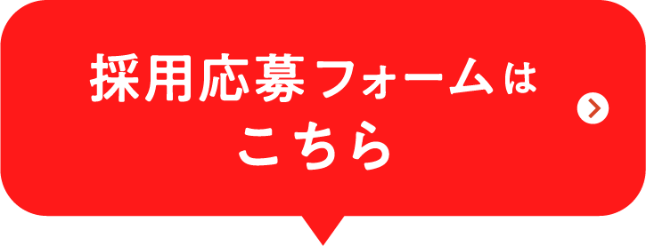 採用応募フォームはこちら