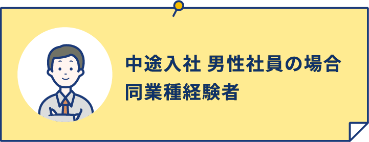 中途入社 男性社員の場合 同業種経験者