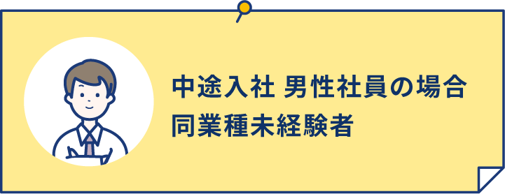 中途入社 男性社員の場合 同業種未経験者