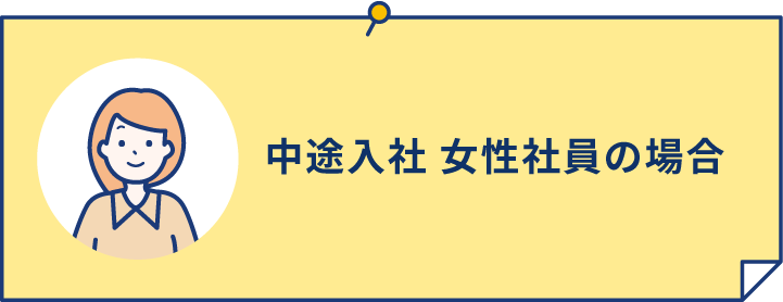 中途入社 女性社員の場合