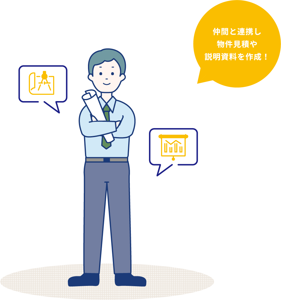 仲間と連携し物件見積や説明資料を作成!