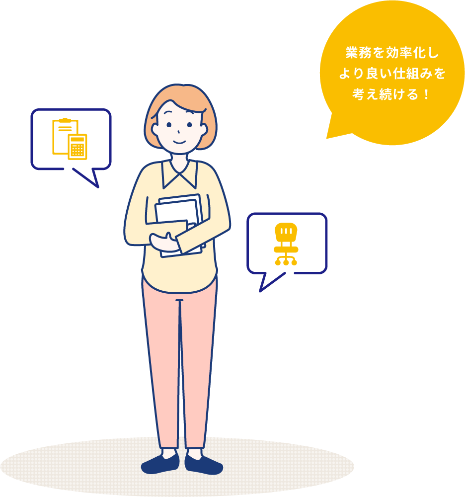 業務を効率化しより良い仕組みを考え続ける!