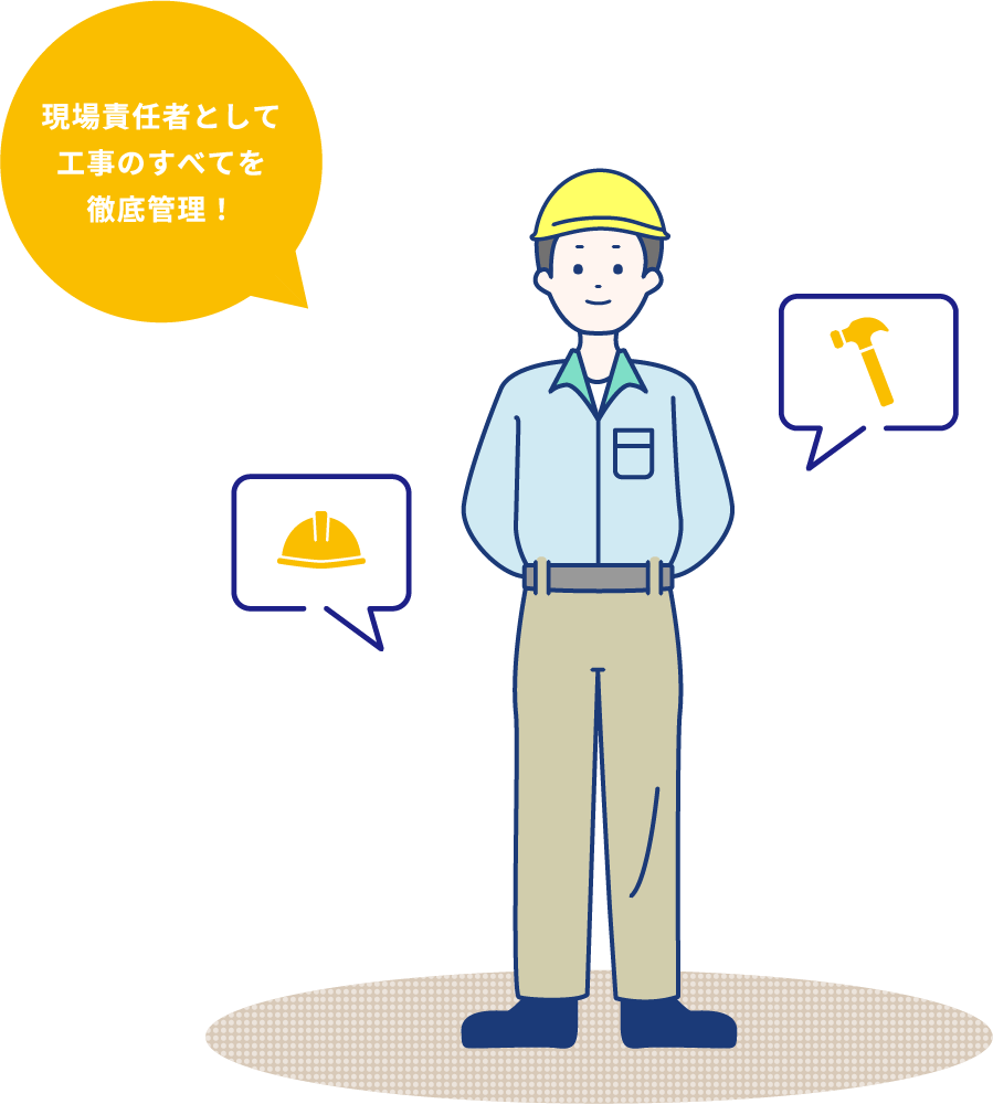 現場責任者として工事のすべてを徹底管理!