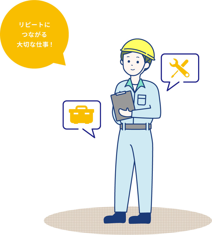 リピートにつながる大切な仕事!