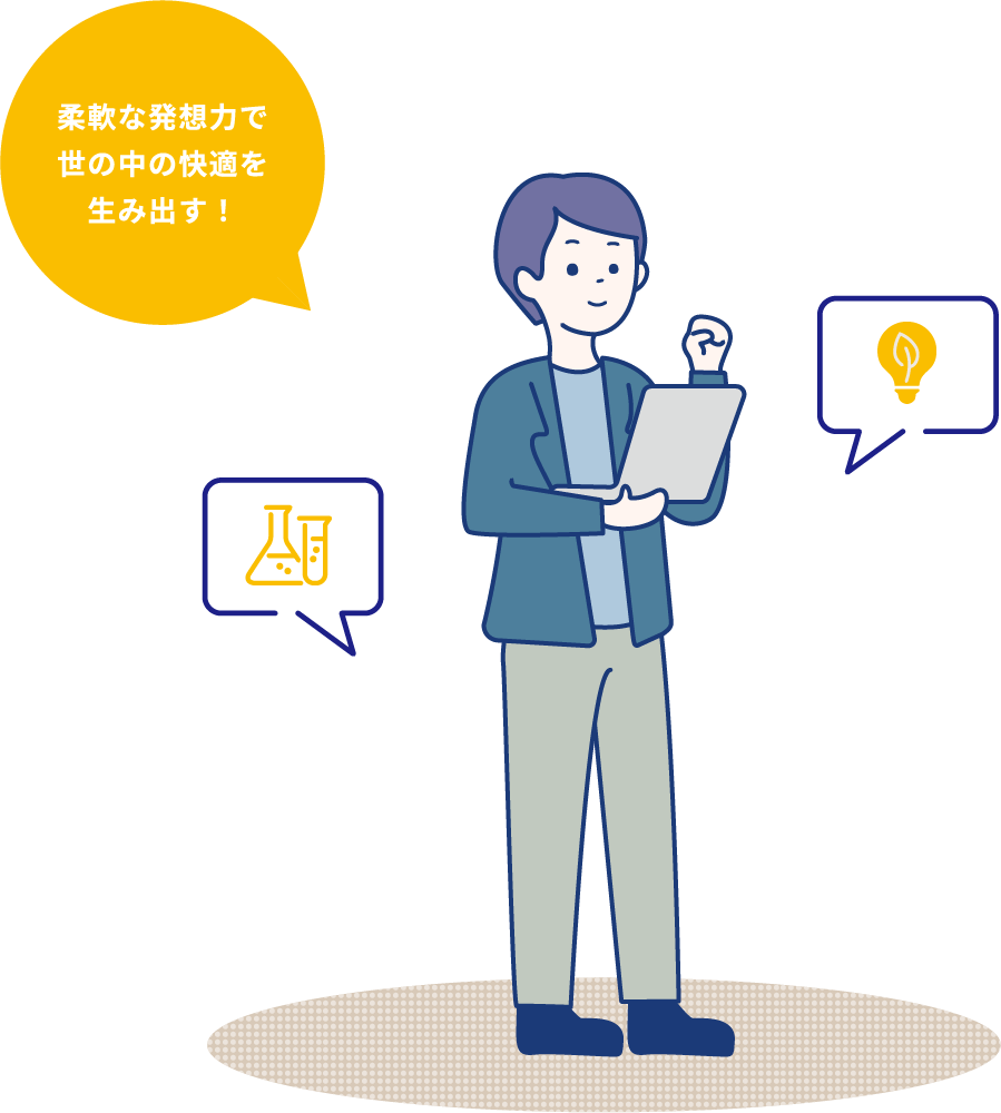 柔軟な発想力で世の中の快適を生み出す!