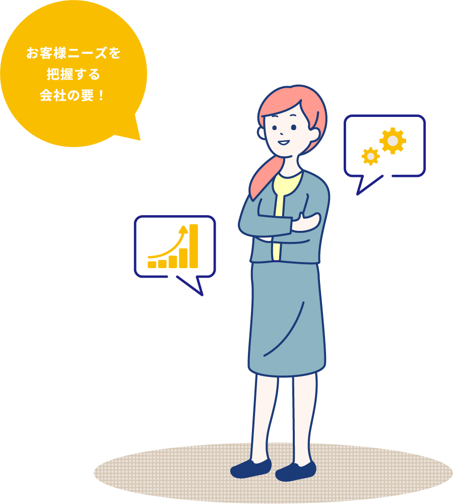 お客様ニーズを把握する会社の要!