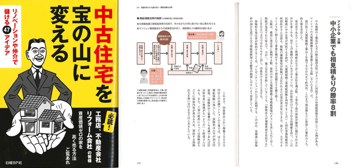 日経BP社「中古住宅を宝の山に変える」に掲載されました