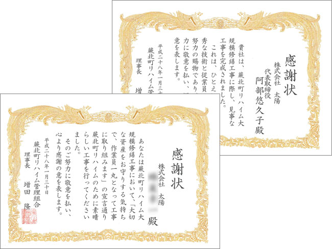 蕨北町リハイム管理組合さまより感謝状をいただきました