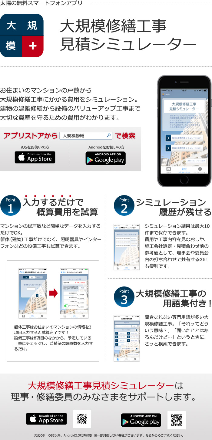 スマートフォンアプリ「大規模修繕工事見積シミュレーター」をリリースしました