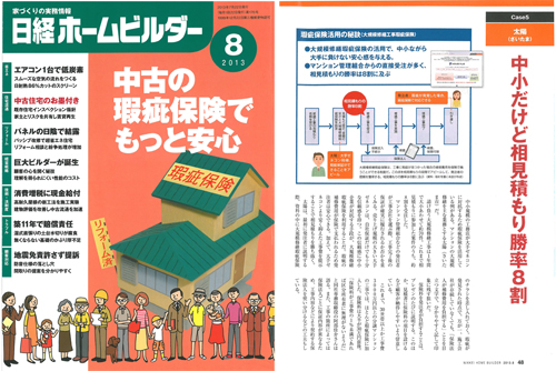 「日経ホームビルダー2013年8月号」に掲載されました