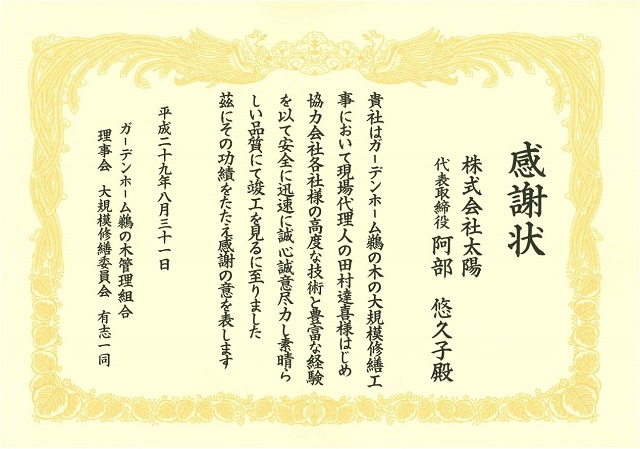 ガーデンホーム鵜の木管理組合さまより感謝状をいただきました