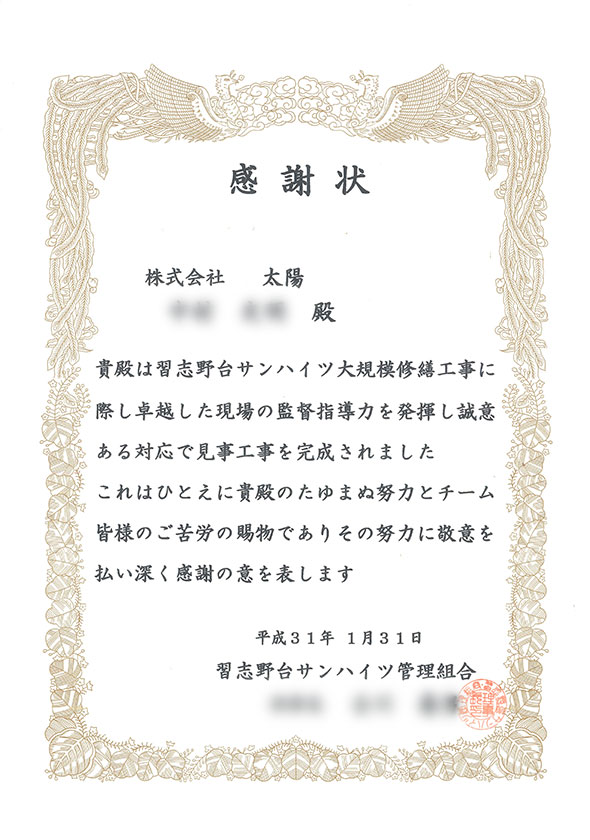 習志野台サンハイツ管理組合様より感謝状をいただきました