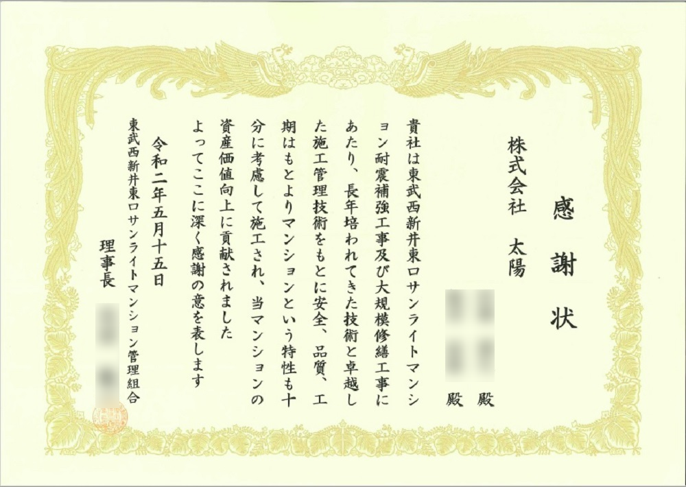 東武西新井東口サンライトマンション管理組合様より感謝状をいただきました