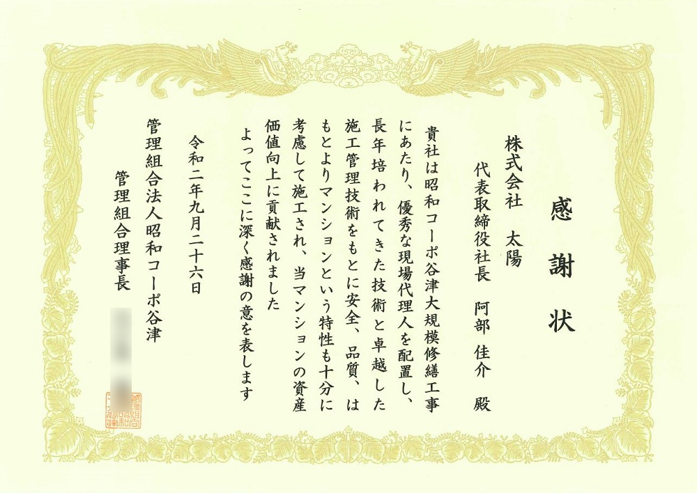 管理組合法人昭和コーポ谷津様より感謝状をいただきました | 大規模修繕のことなら | 株式会社太陽