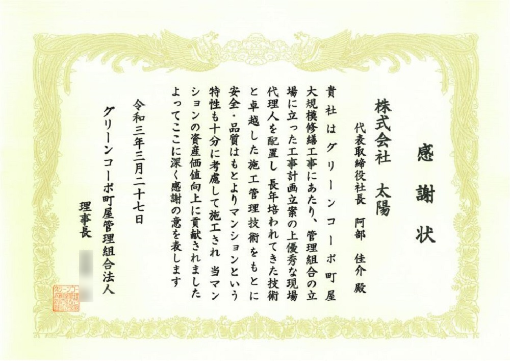 グリーンコーポ町屋管理組合法人様より感謝状をいただきました 大規模修繕のことなら 株式会社太陽