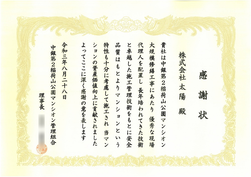 中銀第2稲荷山公園マンシオン管理組合様より感謝状をいただきました 大規模修繕のことなら 株式会社太陽