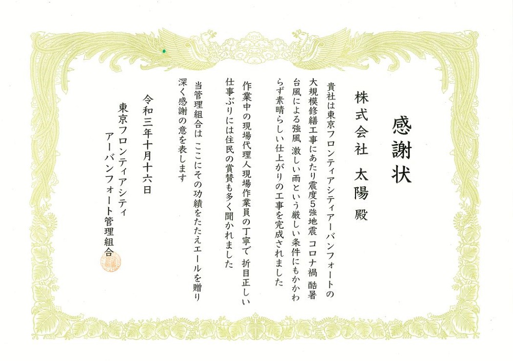 東京フロンティアシティアーバンフォート管理組合様より感謝状をいただきました
