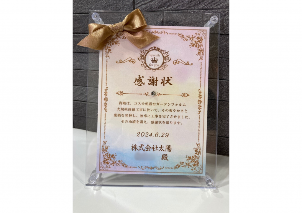コスモ朝霞台ガーデンフォルム管理組合様より感謝状をいただきました
