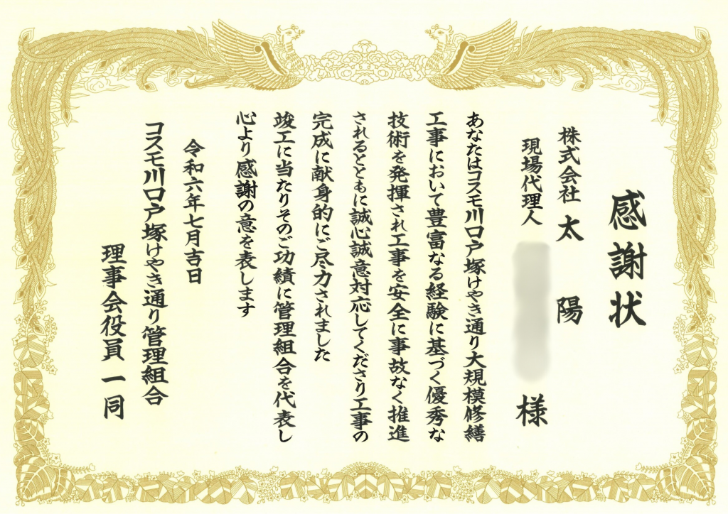 コスモ川口戸塚けやき通り管理組合様より感謝状をいただきました