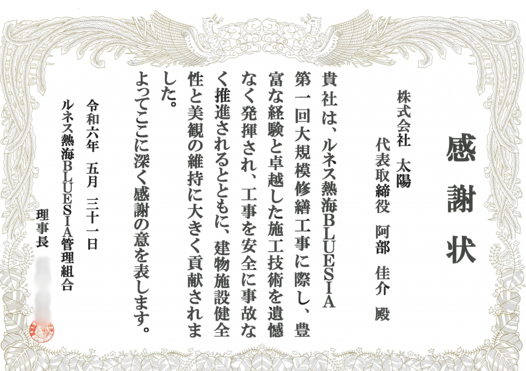 ルネス熱海BLUESIA管理組合様より感謝状をいただきました