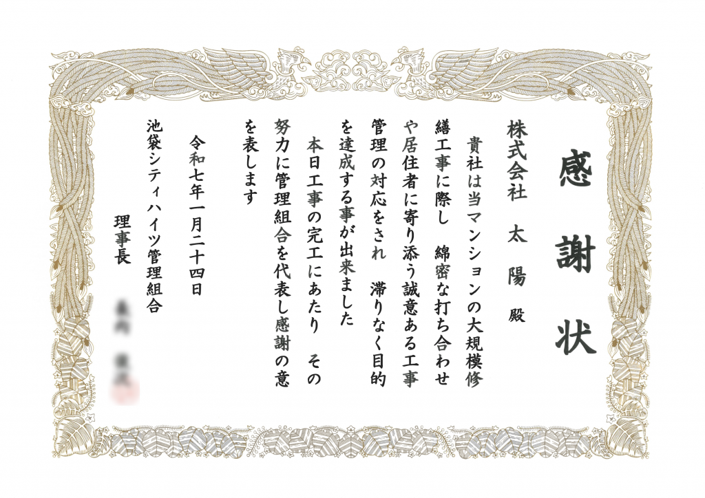 池袋シティハイツ管理組合様より感謝状をいただきました