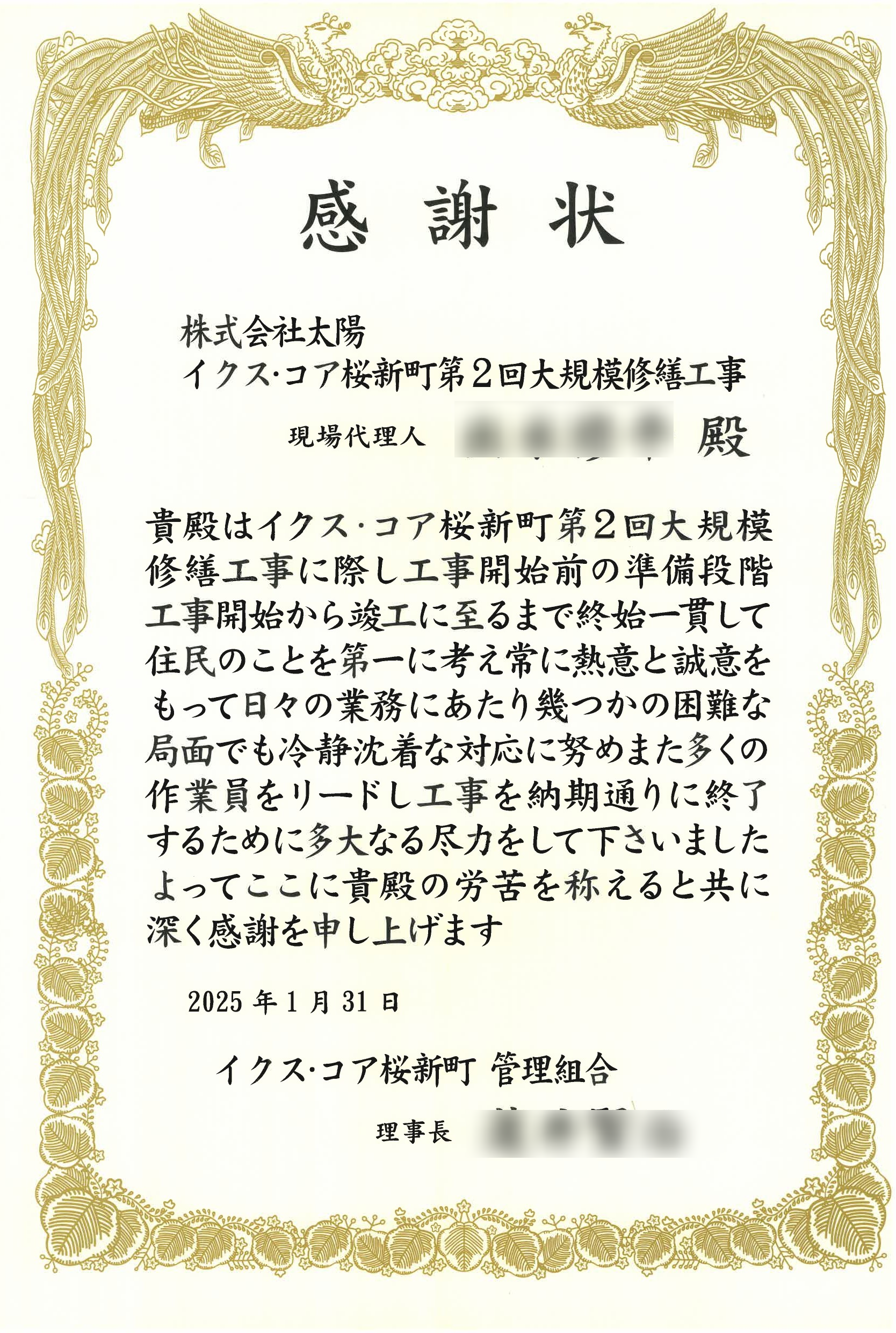 イクス・コア桜新町管理組合様より感謝状をいただきました - 大規模